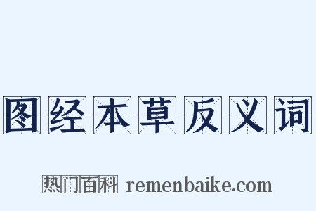 图经本草反义词是什么意思的图片